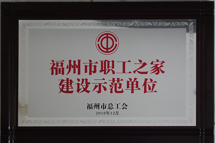 福州市職工之家建設(shè)示范單位.jpg